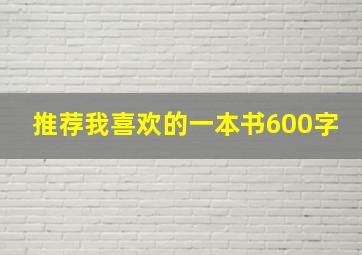 推荐我喜欢的一本书600字