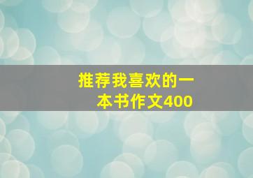 推荐我喜欢的一本书作文400