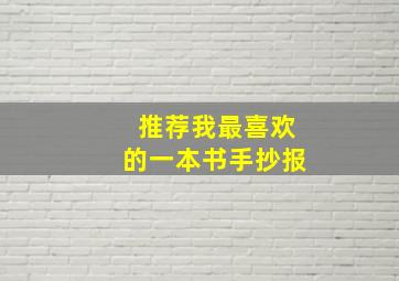 推荐我最喜欢的一本书手抄报