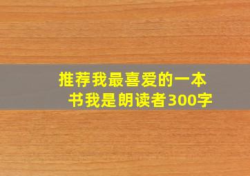 推荐我最喜爱的一本书我是朗读者300字