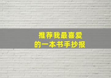 推荐我最喜爱的一本书手抄报