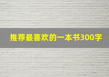 推荐最喜欢的一本书300字