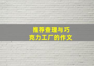 推荐查理与巧克力工厂的作文