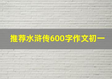 推荐水浒传600字作文初一