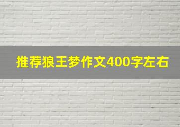 推荐狼王梦作文400字左右