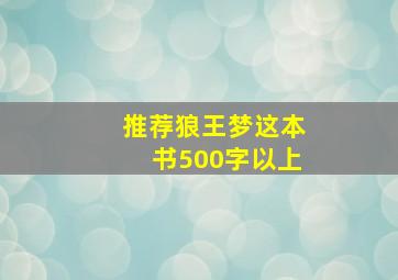 推荐狼王梦这本书500字以上