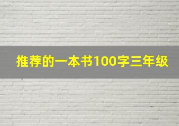 推荐的一本书100字三年级