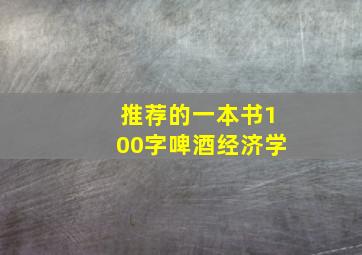 推荐的一本书100字啤酒经济学