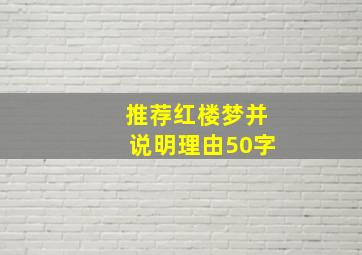 推荐红楼梦并说明理由50字