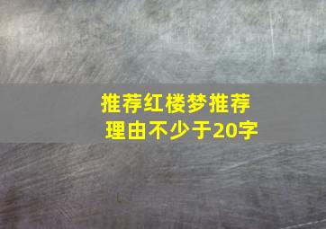 推荐红楼梦推荐理由不少于20字