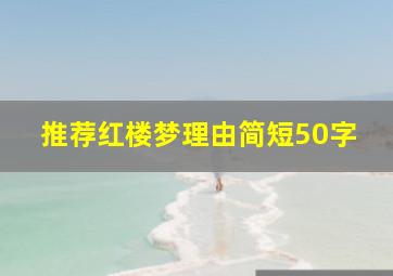 推荐红楼梦理由简短50字