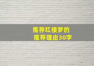 推荐红楼梦的推荐理由30字