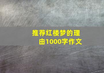 推荐红楼梦的理由1000字作文