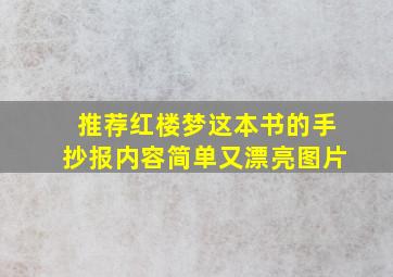 推荐红楼梦这本书的手抄报内容简单又漂亮图片