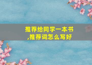 推荐给同学一本书,推荐词怎么写好