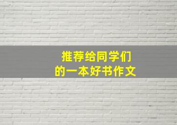 推荐给同学们的一本好书作文