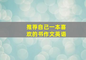 推荐自己一本喜欢的书作文英语