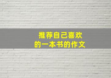 推荐自己喜欢的一本书的作文