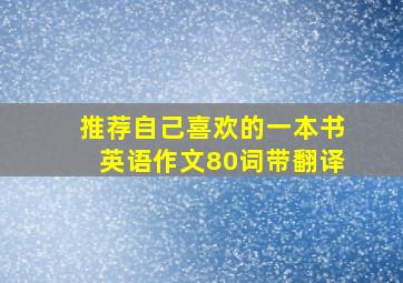 推荐自己喜欢的一本书英语作文80词带翻译