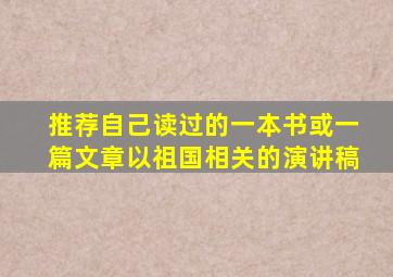 推荐自己读过的一本书或一篇文章以祖国相关的演讲稿