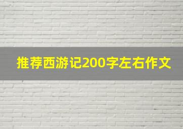 推荐西游记200字左右作文