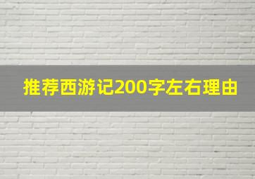 推荐西游记200字左右理由