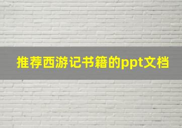 推荐西游记书籍的ppt文档