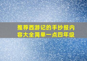 推荐西游记的手抄报内容大全简单一点四年级