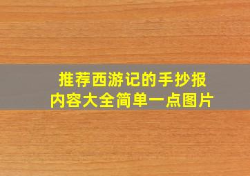 推荐西游记的手抄报内容大全简单一点图片