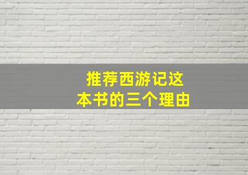 推荐西游记这本书的三个理由