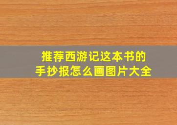 推荐西游记这本书的手抄报怎么画图片大全