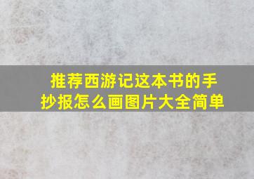 推荐西游记这本书的手抄报怎么画图片大全简单