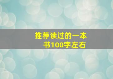 推荐读过的一本书100字左右