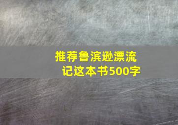 推荐鲁滨逊漂流记这本书500字