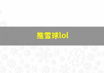 推雪球lol