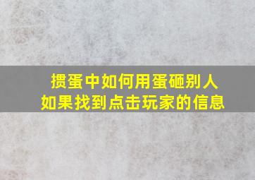 掼蛋中如何用蛋砸别人如果找到点击玩家的信息