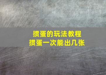 掼蛋的玩法教程掼蛋一次能出几张