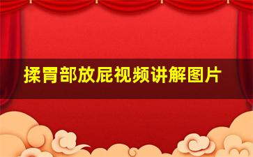 揉胃部放屁视频讲解图片