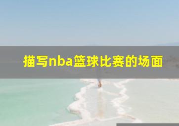 描写nba篮球比赛的场面