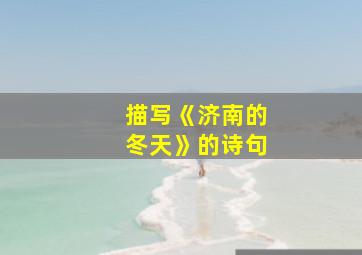 描写《济南的冬天》的诗句