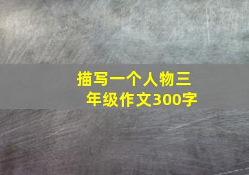 描写一个人物三年级作文300字