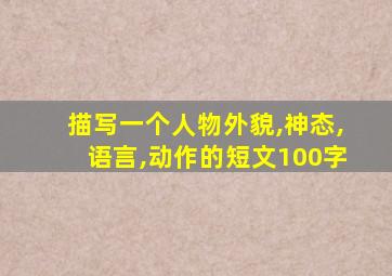 描写一个人物外貌,神态,语言,动作的短文100字