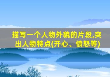 描写一个人物外貌的片段,突出人物特点(开心、愤怒等)