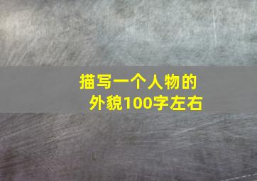 描写一个人物的外貌100字左右