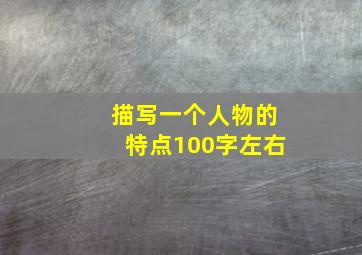 描写一个人物的特点100字左右