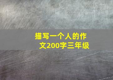 描写一个人的作文200字三年级