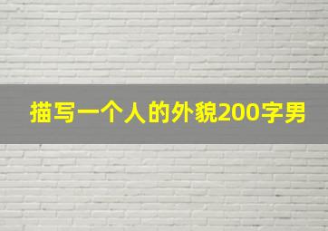 描写一个人的外貌200字男