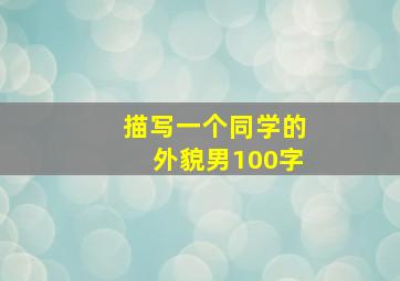 描写一个同学的外貌男100字