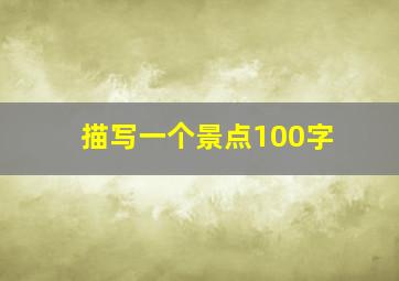 描写一个景点100字