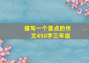 描写一个景点的作文450字三年级